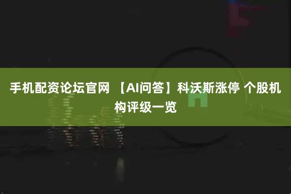 手机配资论坛官网 【AI问答】科沃斯涨停 个股机构评级一览