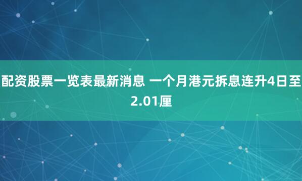 配资股票一览表最新消息 一个月港元拆息连升4日至2.01厘