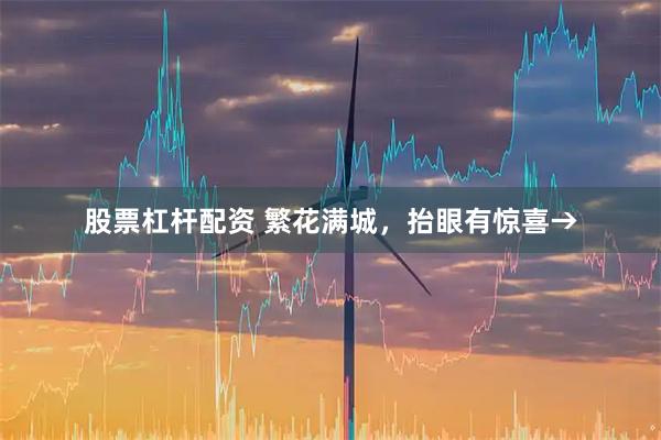 股票杠杆配资 繁花满城，抬眼有惊喜→