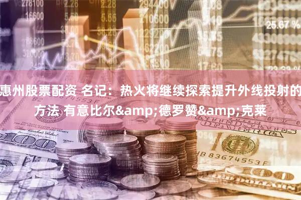 惠州股票配资 名记：热火将继续探索提升外线投射的方法 有意比尔&德罗赞&克莱