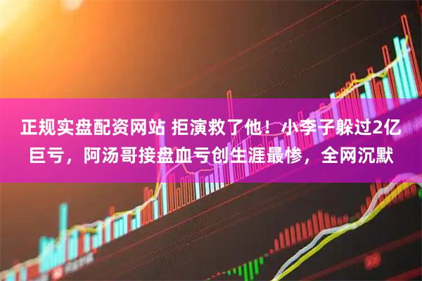 正规实盘配资网站 拒演救了他！小李子躲过2亿巨亏，阿汤哥接盘血亏创生涯最惨，全网沉默